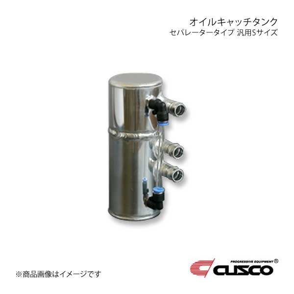 CUSCO クスコ オイルキャッチタンク セパレータータイプ 汎用Sサイズ 0.35L 00B 010 SA :csc qq e i 15503s:車楽院