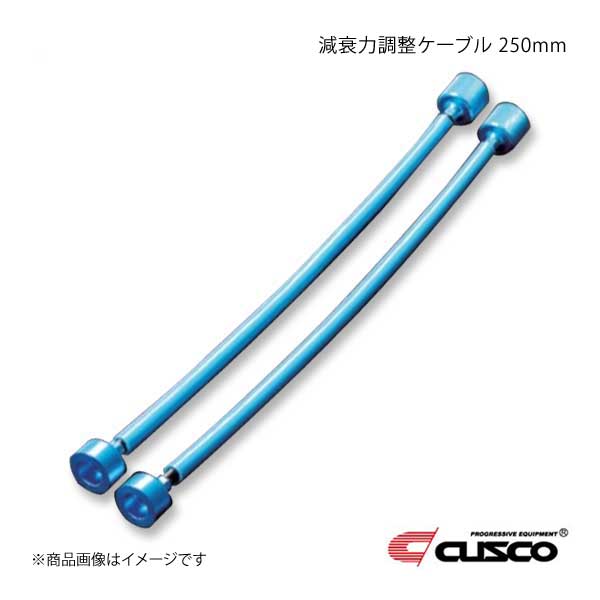 CUSCO クスコ 減衰力調整ケーブル 250mm 00B-60N-AJ25