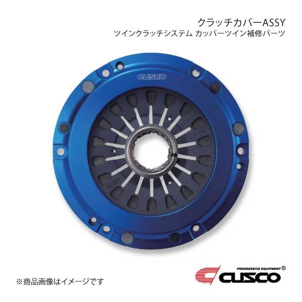 CUSCO ツインクラッチシステム カッパーツイン補修パーツ クラッチカバー ASSY ランエボ4/5/6/7/8/9 CN9A/CP9A/CT9A 00C 022 CPC01 :csc qq e i 10921s:車楽院