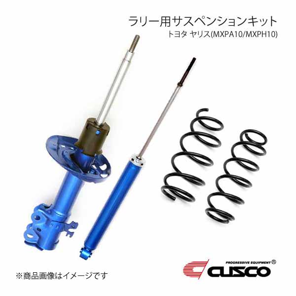 CUSCO クスコ ラリー用サスペンションキット ヤリス MXPA10/MXPH10 2020.2〜 X/G/Z/ハイブリッドX/ハイブリッドG FF 1C6-66R-N