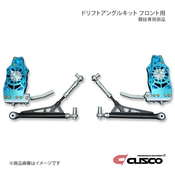 CUSCO クスコ ドリフトアングルキット フロント用(競技専用部品) シルビア S13/S14/S15 223-463-F｜syarakuin-shop