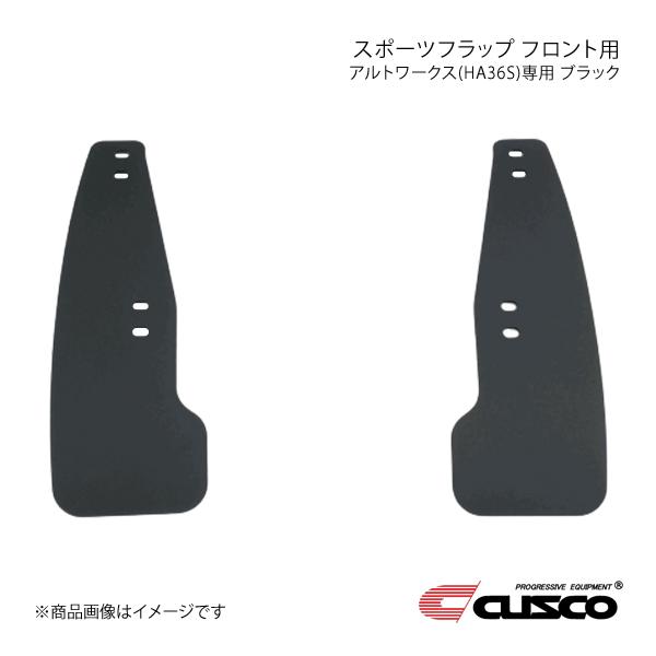CUSCO クスコ スポーツフラップ フロント用 ブラック アルトワークス HA36S 624-850-FB｜syarakuin-shop