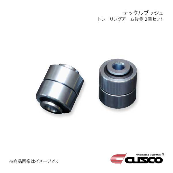 CUSCO クスコ ナックルブッシュ トレーリングアーム後側 2個セット BRZ ZD8 692-464-NV