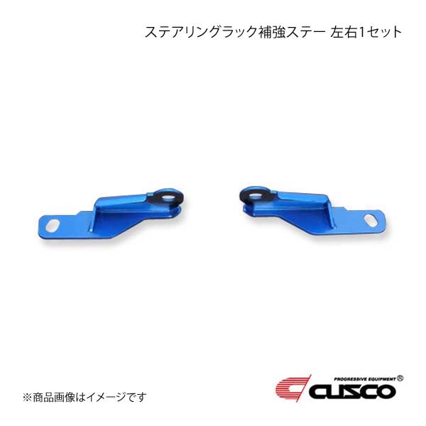 クスコ（CUSCO） ステアリングラック補強ステー 左右1セット GR86 ZN8