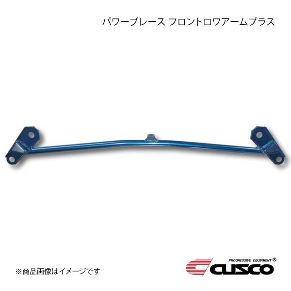 CUSCO クスコ パワーブレース フロントロワアームプラス 86 ZN6 2WD 2000cc 2012.4〜 965 492 FP :csc qq e i 12650s:車楽院