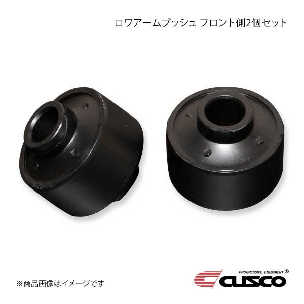 CUSCO クスコ ロワアームブッシュ フロント側 2個セット BRZ ZD8 965-914-A