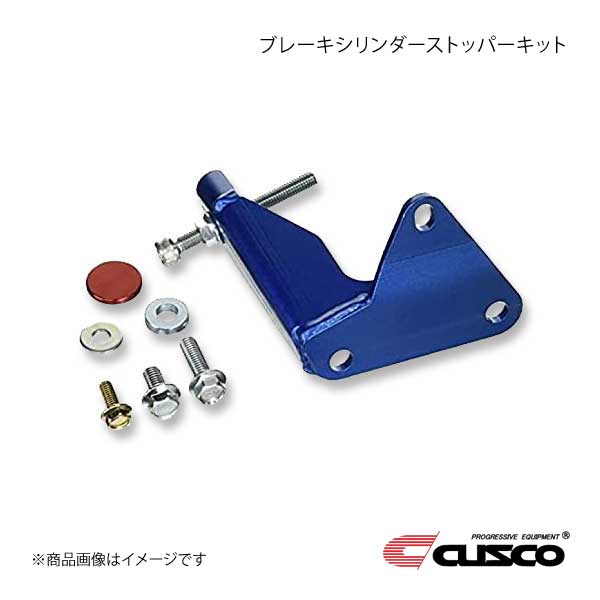 日本限定モデル CUSCO クスコ (BCS) ブレーキシリンダーストッパー