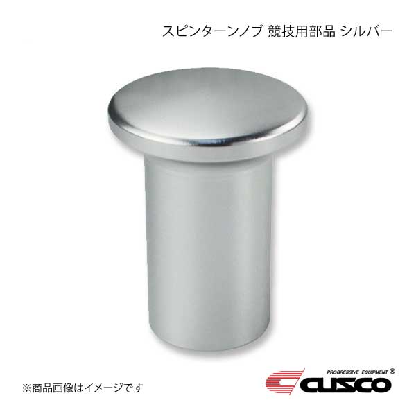 CUSCO クスコ スピンターンノブ 競技用部品 GR86 ZN8 シルバー 692-014-AA｜syarakuin-shop