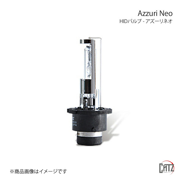 店舗 CATZ キャズ Azzuri Neo HIDバルブ ヘッドランプ(Lo) D2RS 