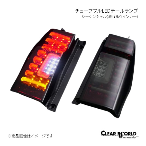 CLEAR WORLD LEDテールランプ シーケンシャル インナーレッド/スモーク