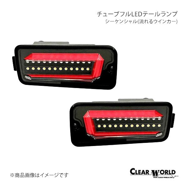 ★クリアワールド チューブ フルLED テールランプ/クリアレンズ（CTD-15)★DAIHATSU ムーヴコンテ L575S/L585S | クリアワールド(ClearWorld)チューブフルLED ☆クリアワールド☆フルLEDテール&frasl;流れるウインカー クリアレンズ シーケンシャル クリア