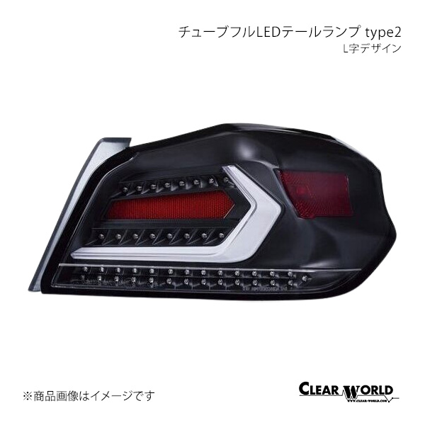 CLEAR WORLD クリアワールド チューブフルLEDテールランプ type2 L字