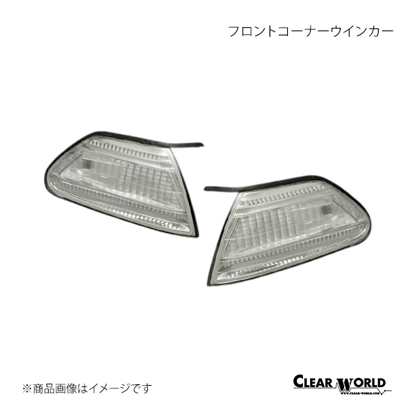 clear　2個セット CLEAR WORLD クリアワールド フロントコーナーウインカー 左右セット