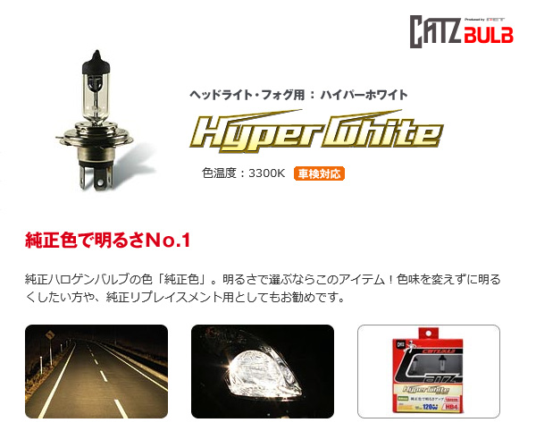CATZ キャズ ハロゲンバルブ ヘッドライト・フォグ用:ハイパーホワイト