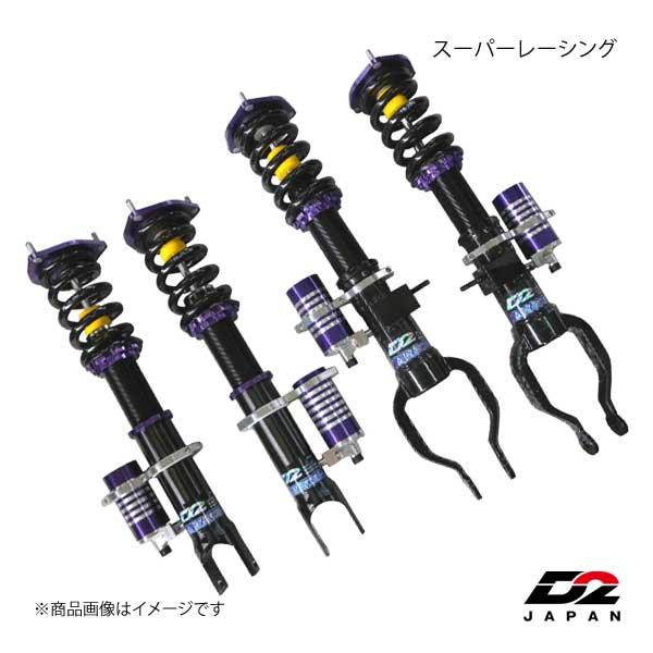 D2JAPAN サスペンションシステム スーパーレーシング RX7 FD3S 車高調｜syarakuin-shop