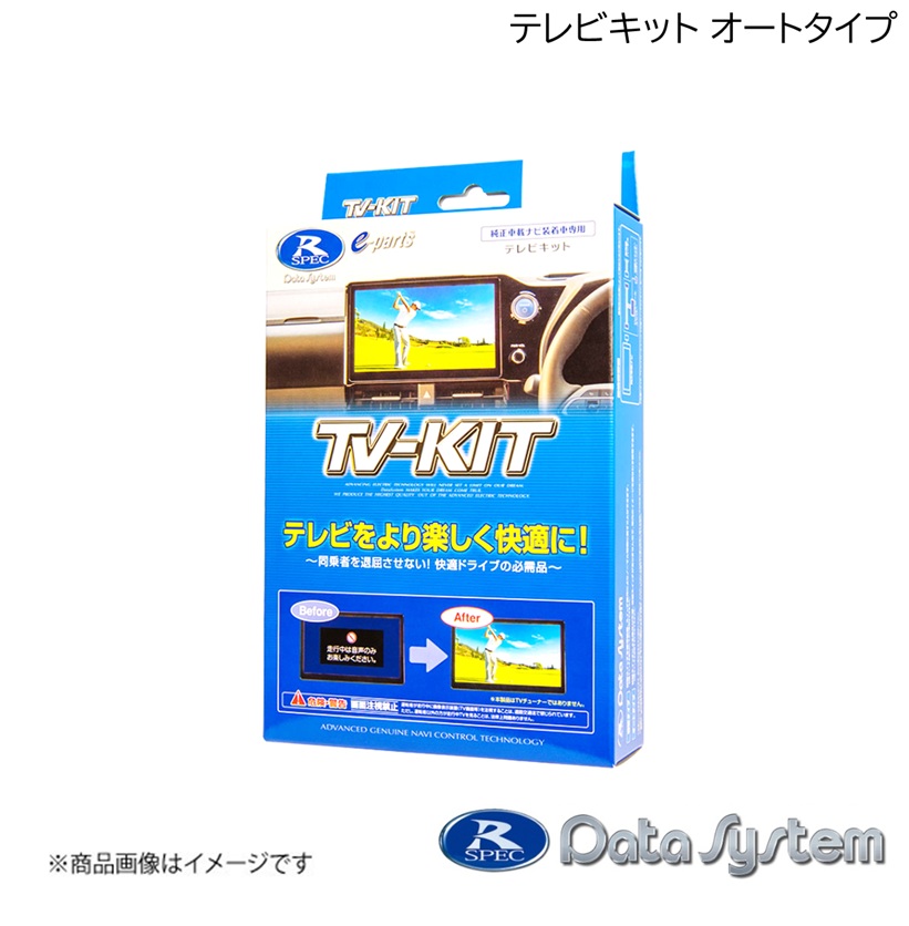 【未使用】TV-KIT オートタイプTTA611 Data System（データシステム） テレビキット オートタイプ TV-KIT