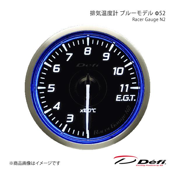 Defi デフィ Racer Gauge N2 レーサーゲージエヌツー 排気温度計 ブルーモデル Φ52 照明色:ホワイト DF16401