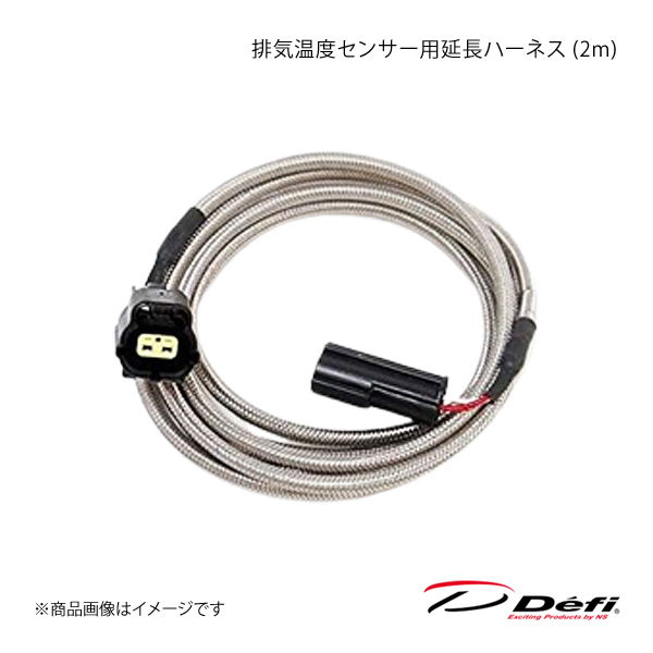 Defi デフィ 排気温度センサー用延長ハーネス (2m) PDF01107H｜syarakuin-shop