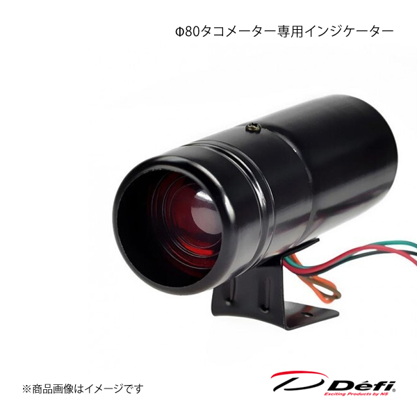 Defi デフィ Φ80タコメーター専用インジケーター PDF07108I｜syarakuin-shop