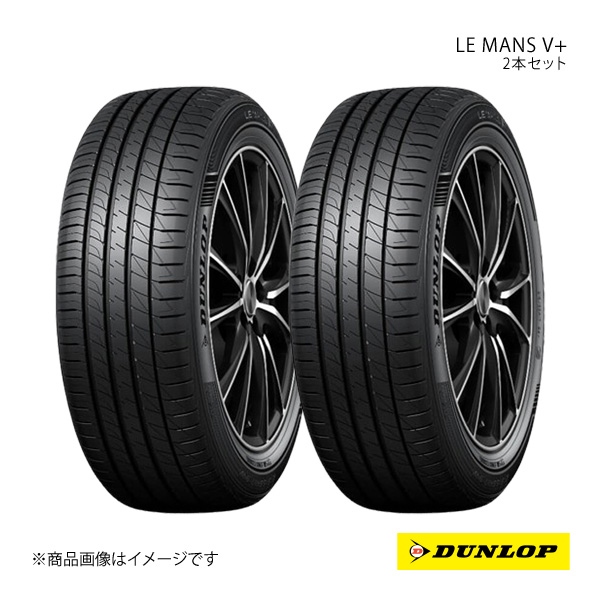 DUNLOP ダンロップ サマータイヤ 2本セット LE MANS V+/ル・マン ファイブ プラス 195/60R16 89H 6桁コード:355181 : 355181 qq e 811s : 車楽院