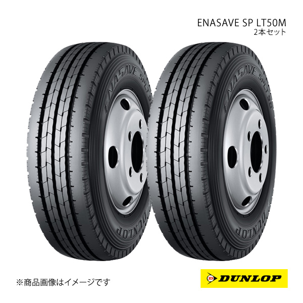 DUNLOP ダンロップ ENASAVE SP LT50M 2本セット 175/75R15 103/101N 6桁コード:339027 : 339027 qq e 154s : 車楽院