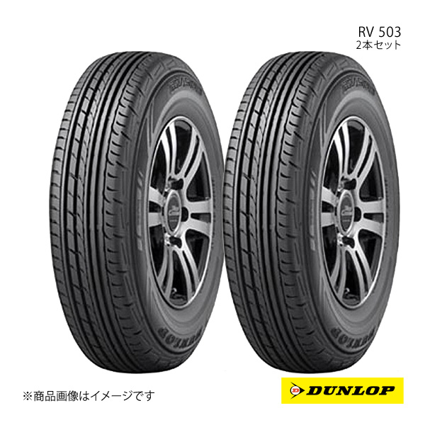 DUNLOP ダンロップ RV 503 2本セット 195/80R15 107/105L 6桁コード:307957 : 307957 qq e 139s : 車楽院