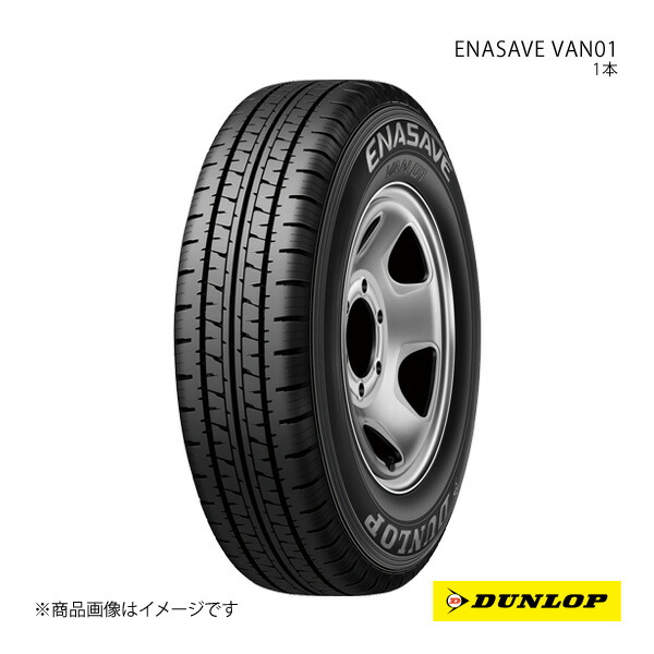 ダンロップ　VAN01（あまぐり商品） DUNLOP（ダンロップ） バン用 低燃費タイヤ サマータイヤ エナセーブ