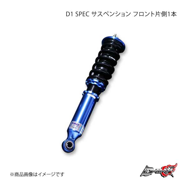 D-MAX D1SPEC サスペンションKIT ⁄ S14⁄S15 D1 SPEC D1スペック S14