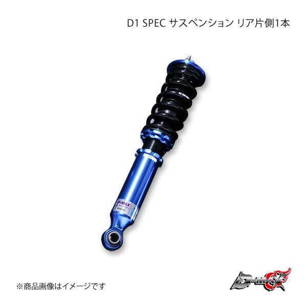 D MAX ディーマックス D1 SPEC サスペンション リア片側1本 シルビア S15 :dmax qq e f2 h 142s:車楽院