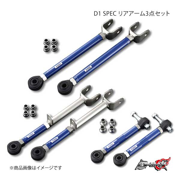 D-MAX ディーマックス D1スペック リアアーム 3点セット Ver.2