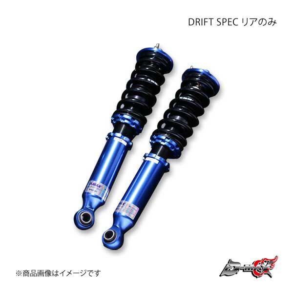 D MAX ディーマックス DRIFT SPEC リア1本 シルビア S15 :dmax qq e f2 h 126s:車楽院