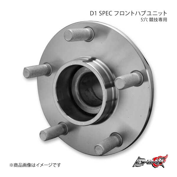 D-MAX ディーマックス D1 SPEC フロントハブユニット 5穴 左右SET 競技 