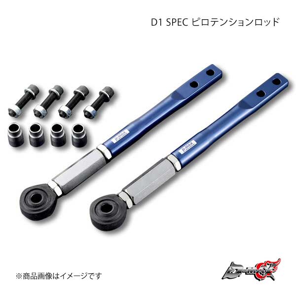 公式サイト D-MAX D1スペック フロントピロテンションロッド マークII