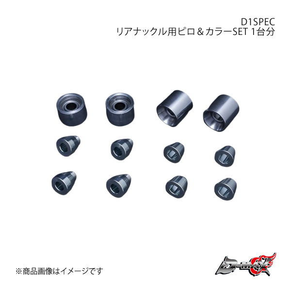 D-MAX D1SPEC リアナックル用ピロ＆カラーSET 1台分 マーク2/チェイサー/クレスタ GX90/JZX90/GX100/JZX100  DMPIJZXRNSET