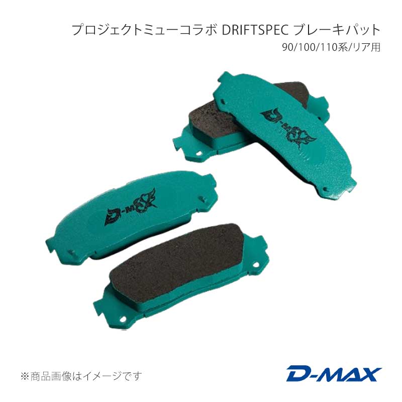 D-MAX ディーマックス プロジェクトミューコラボ DRIFT SPEC ブレーキパット 90/100/110系/リア用 マーク2 100系 DMPMDSR124T