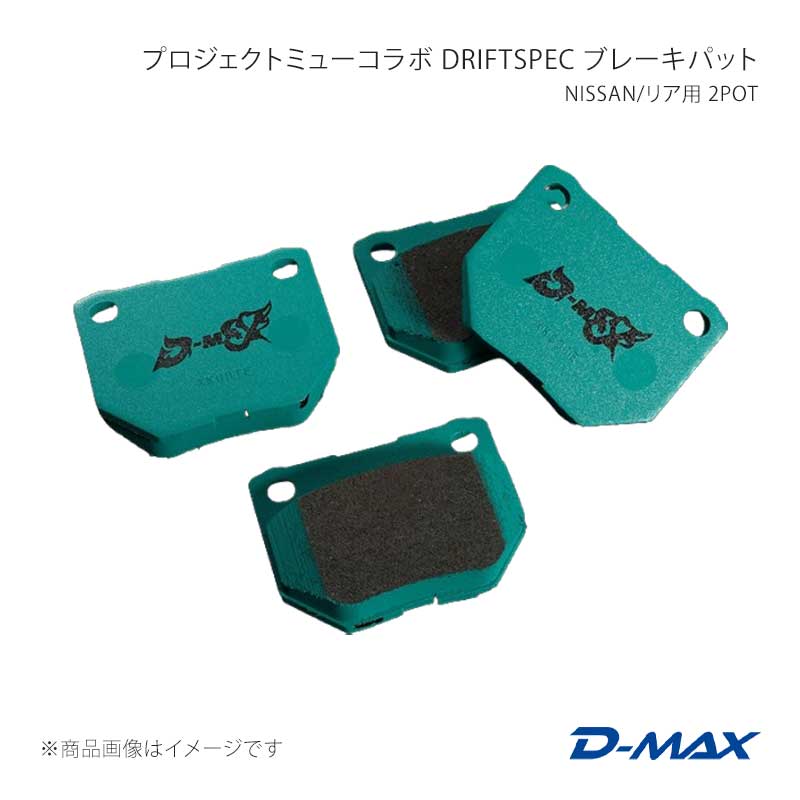 D-MAX プロジェクトミューコラボ DRIFT SPEC ブレーキパット NISSAN/リア用 2POT スカイライン ER34 25GT TURBO DMPMDSR236N