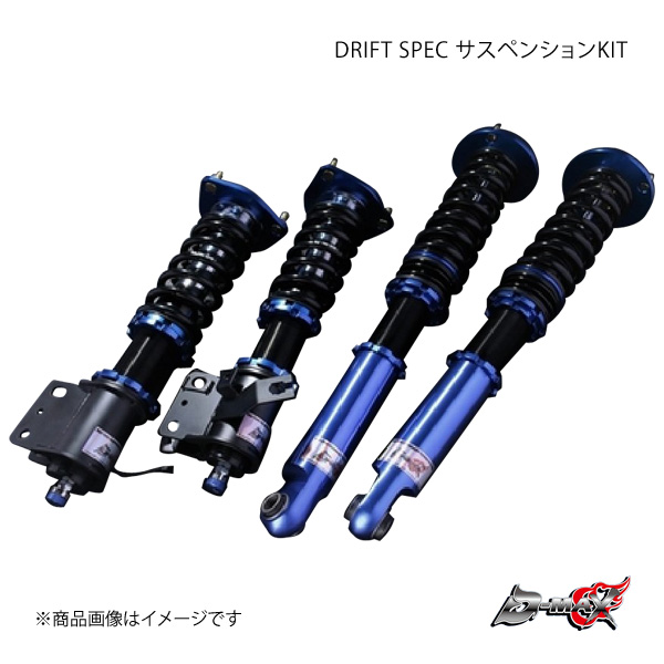 D-MAX/ディーマックス DRIFT SPEC サスペンションKIT シルビア