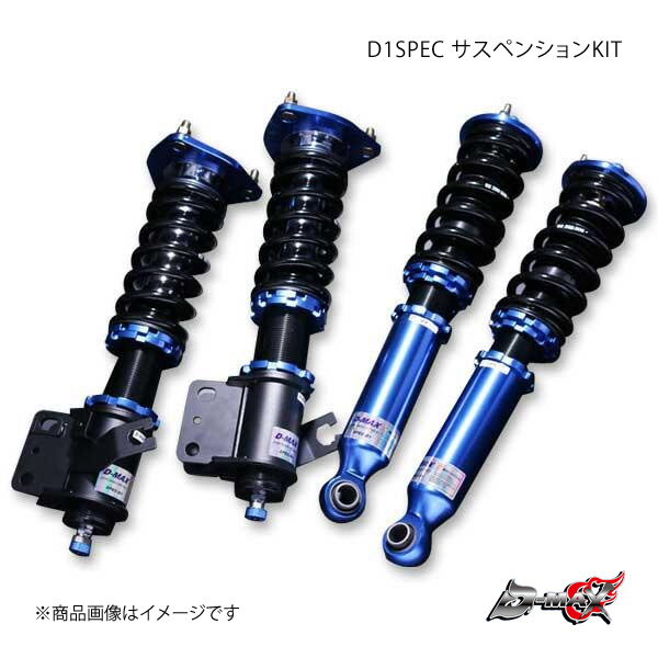 D-MAX/ディーマックス D1SPEC サスペンションKIT シルビア S13/KS13/PS13/KPS13 バネレートF：R=9Kgf/mm：6kgf/mm (Frオプション・Rr標準)｜syarakuin-shop