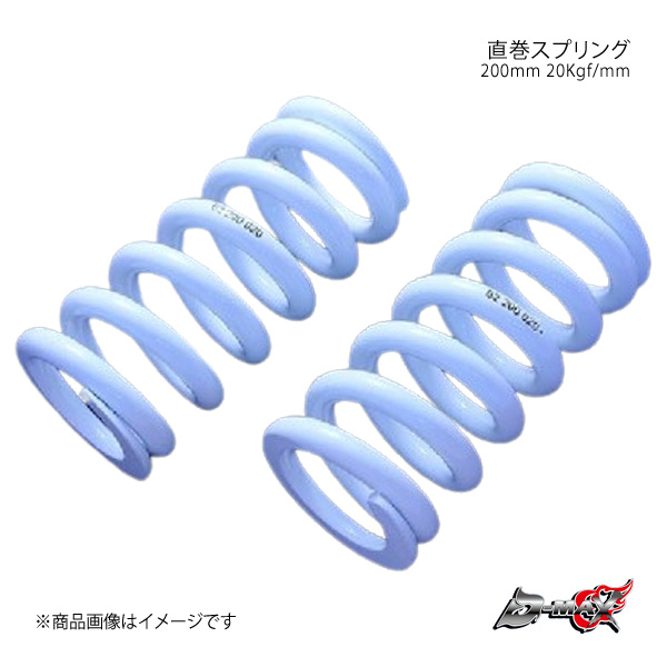 D-max スプリング id62(63) ID62 ID63 H150mm 4K～28K MAQS 2本セット 車高調 直巻 直巻き