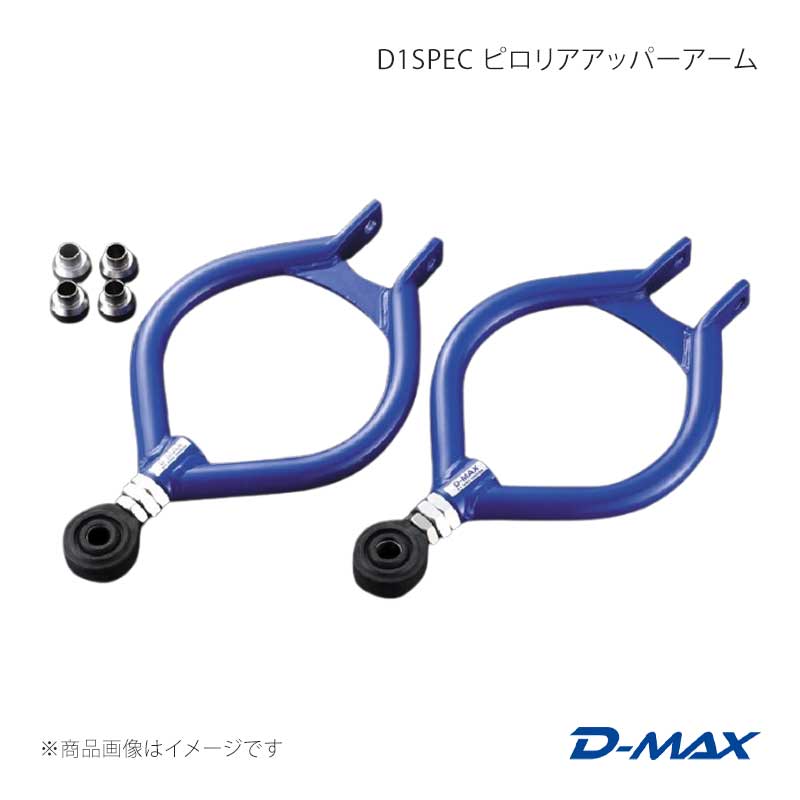 D-MAX D1 SPEC ピロリアアッパーアーム D-MAX ディーマックス D1SPEC ピロリアアッパーアーム (S13系) 180SX