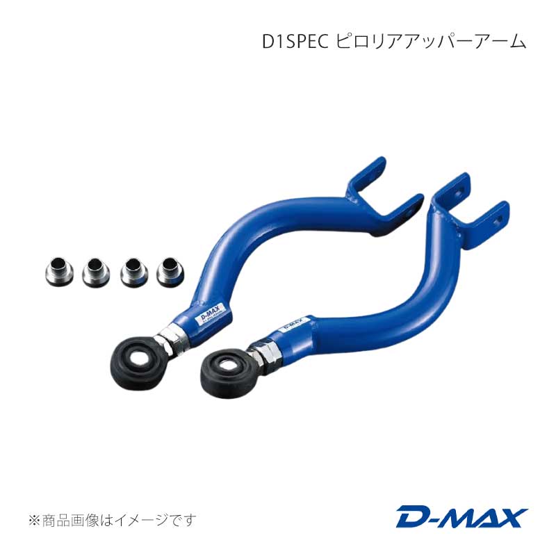 D-MAX ディーマックス D1SPEC ピロリアアッパーアーム スカイライン