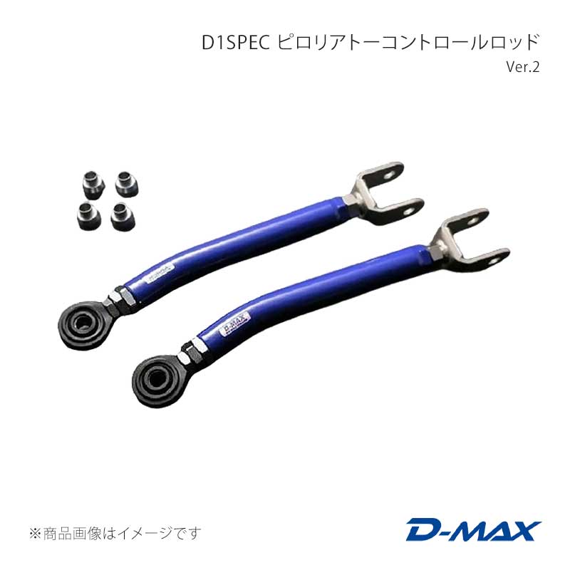 D-MAX ディーマックス D1SPEC ピロリアトーコントロールロッド Ver.2