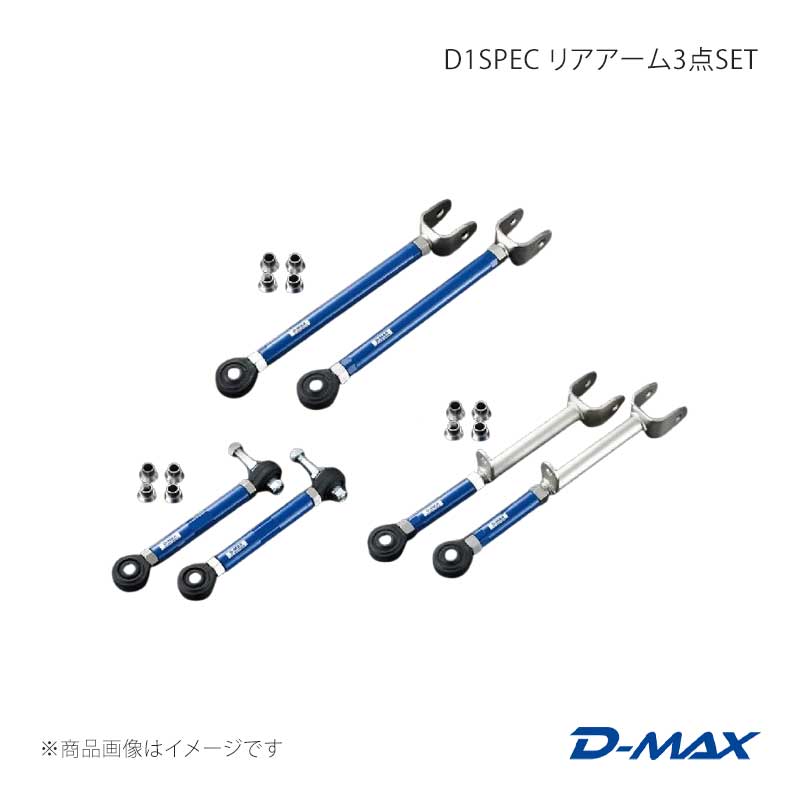 しののんページ D-MAX ディーマックス D1SPEC リアアーム3点SET チェイサー GX90/JZX90