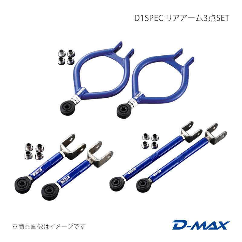 s13 D-MAX D1SPEC リアアーム 3点セット D-MAX ディーマックス D1SPEC リアアーム3点SET(S13系・Ver.1