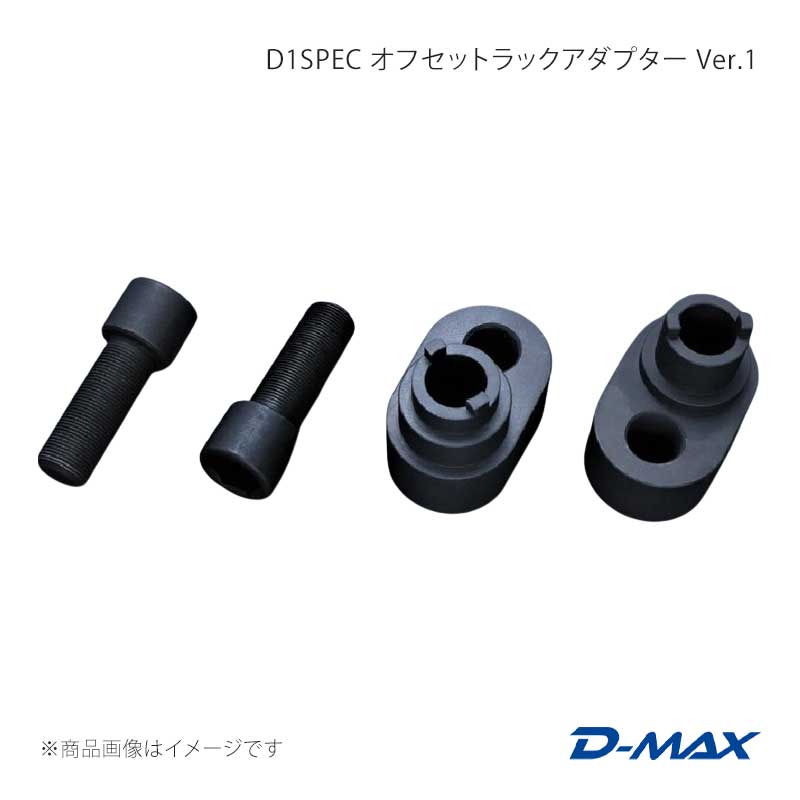 D-MAX ディーマックス D1SPEC オフセットラックアダプター Ver.1 シルビア S14/S15 DMSU042AT2