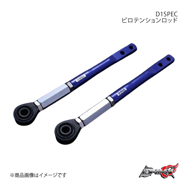 シルビア　ピロテンションロッド　D-MAX D-MAX ディーマックス D1SPEC ピロテンションロッド オフセット