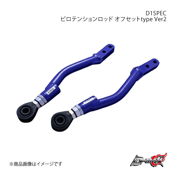 D MAX D1SPEC ピロテンションロッド オフセットtype Ver2 シルビア/スカイライン/フェアレディZ S13/A31/C33/HCR32/Z32/Y32/Y33 DMSU047AT4 : dmax qq e f2 i 662s : 車楽院