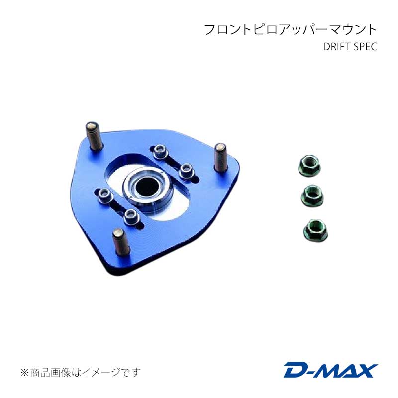D-MAX ディーマックス DRIFT SPEC フロントピロアッパーマウント シルビア S14/S15 DMTPD1000F ピロアッパーマウント-自動車-足回り、サスペンション