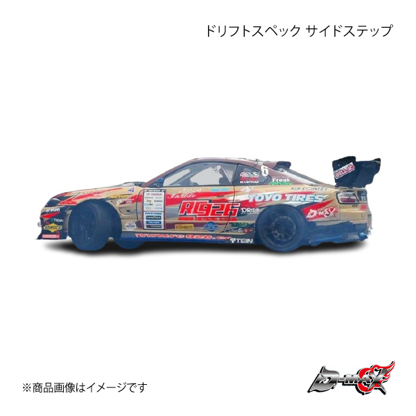 D-MAX ディーマックス ドリフトスペック サイドステップ シルビア S15 
