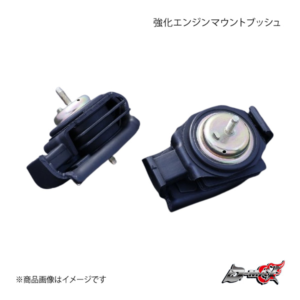 D-MAX ディーマックス 強化エンジンマウントブッシュ シルビア/180SX (R)PS13/S13/S14/S15 DMEMSREMBSET